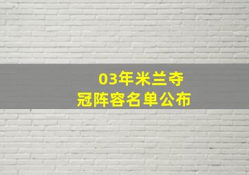 03年米兰夺冠阵容名单公布