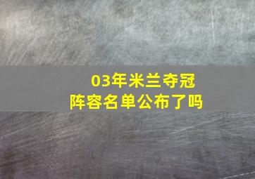 03年米兰夺冠阵容名单公布了吗