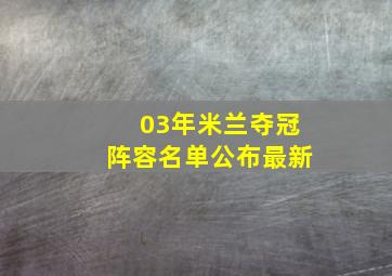 03年米兰夺冠阵容名单公布最新