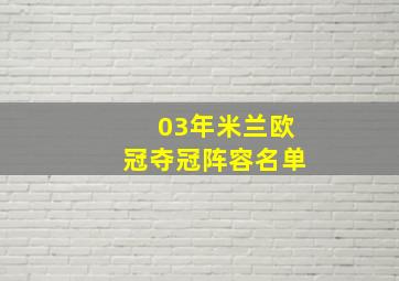 03年米兰欧冠夺冠阵容名单