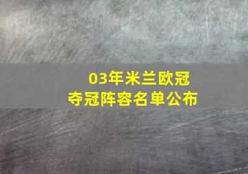 03年米兰欧冠夺冠阵容名单公布