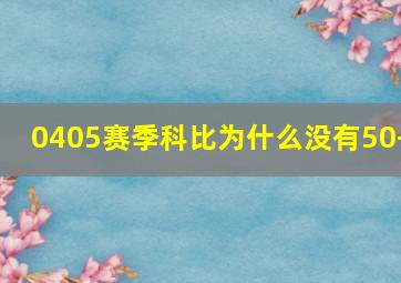 0405赛季科比为什么没有50+