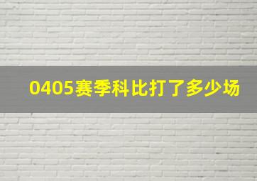 0405赛季科比打了多少场