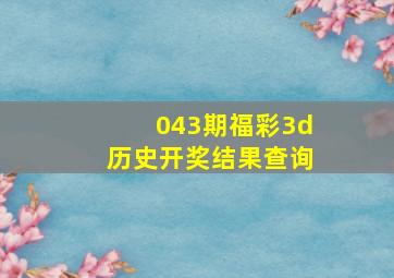 043期福彩3d历史开奖结果查询