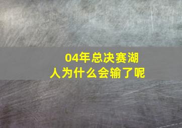 04年总决赛湖人为什么会输了呢