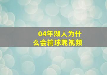 04年湖人为什么会输球呢视频