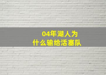 04年湖人为什么输给活塞队