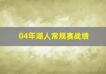 04年湖人常规赛战绩