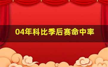 04年科比季后赛命中率