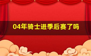 04年骑士进季后赛了吗