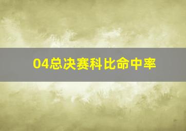 04总决赛科比命中率