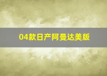 04款日产阿曼达美版