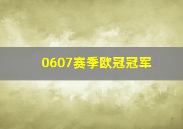 0607赛季欧冠冠军