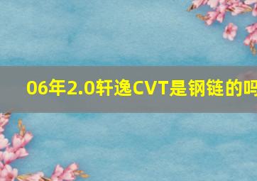 06年2.0轩逸CVT是钢链的吗