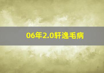 06年2.0轩逸毛病