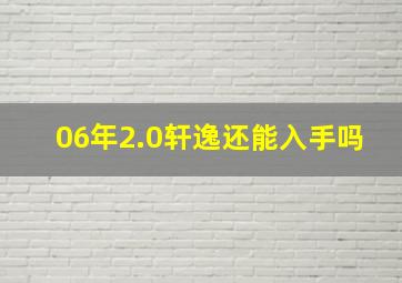 06年2.0轩逸还能入手吗