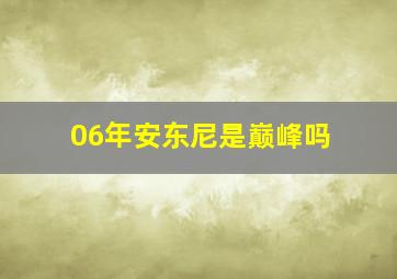 06年安东尼是巅峰吗