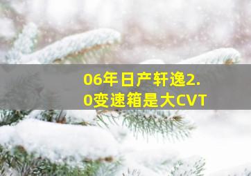 06年日产轩逸2.0变速箱是大CVT