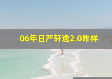 06年日产轩逸2.0咋样