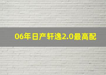 06年日产轩逸2.0最高配