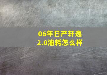 06年日产轩逸2.0油耗怎么样