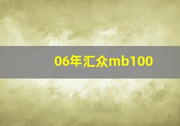 06年汇众mb100