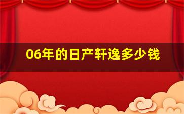 06年的日产轩逸多少钱