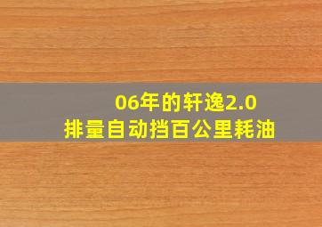 06年的轩逸2.0排量自动挡百公里耗油