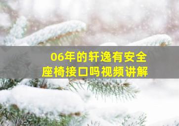 06年的轩逸有安全座椅接口吗视频讲解