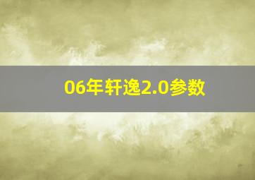 06年轩逸2.0参数