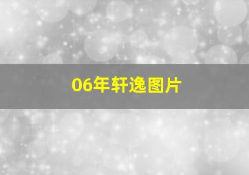 06年轩逸图片