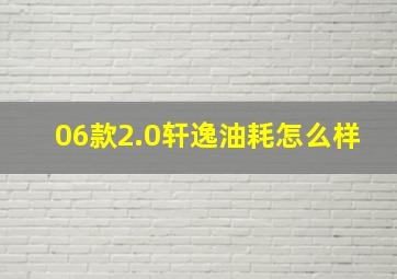 06款2.0轩逸油耗怎么样