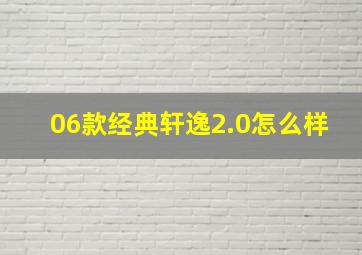 06款经典轩逸2.0怎么样