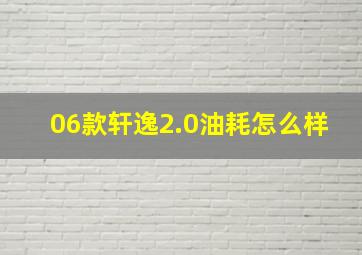 06款轩逸2.0油耗怎么样