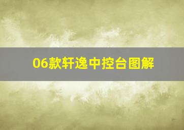 06款轩逸中控台图解