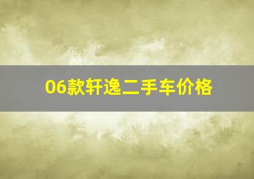 06款轩逸二手车价格