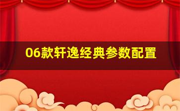 06款轩逸经典参数配置