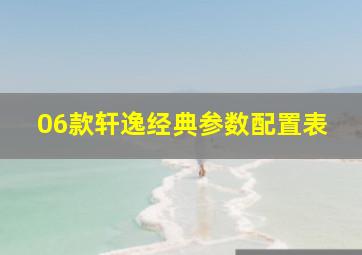 06款轩逸经典参数配置表