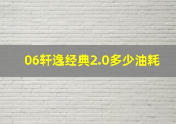 06轩逸经典2.0多少油耗