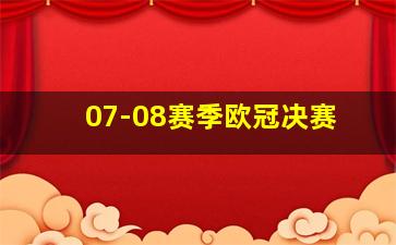 07-08赛季欧冠决赛