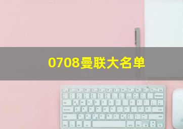 0708曼联大名单