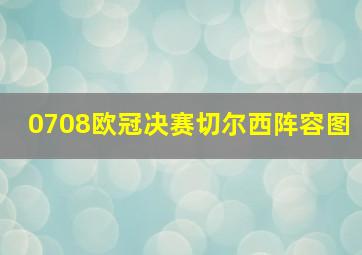 0708欧冠决赛切尔西阵容图