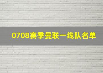 0708赛季曼联一线队名单