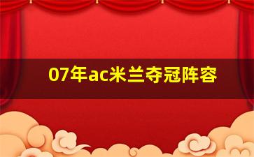 07年ac米兰夺冠阵容