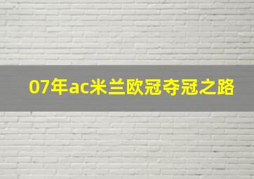 07年ac米兰欧冠夺冠之路