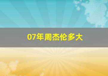 07年周杰伦多大