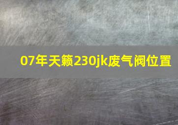 07年天籁230jk废气阀位置