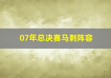 07年总决赛马刺阵容