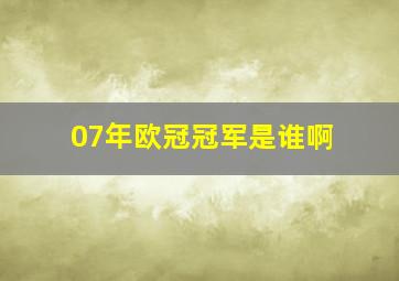 07年欧冠冠军是谁啊