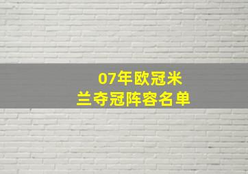 07年欧冠米兰夺冠阵容名单